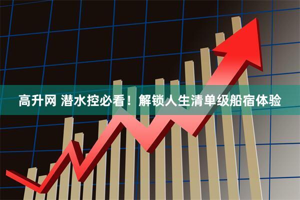 高升网 潜水控必看！解锁人生清单级船宿体验