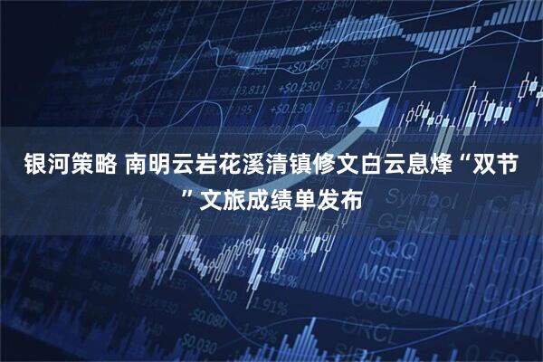 银河策略 南明云岩花溪清镇修文白云息烽“双节”文旅成绩单发布